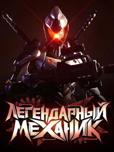 Легендарный Механик